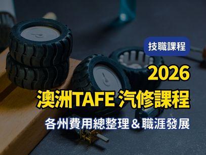 【2026年最新版澳洲TAFE｜公立技術職業學校｜汽修課程 各州費用總整理＆職涯發展】